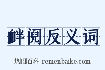 衅阋反义词是什么意思的图片